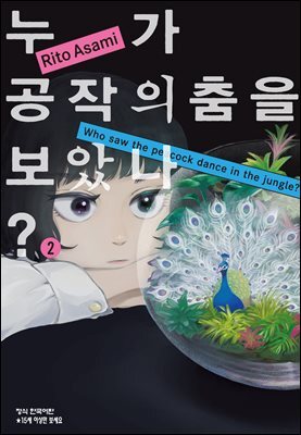 누가 공작의 춤을 보았나? 02권