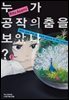 누가 공작의 춤을 보았나? 02권