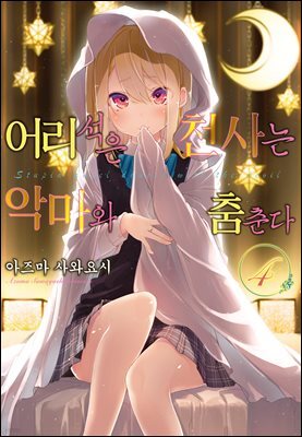 어리석은 천사는 악마와 춤춘다 04권