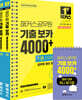 2025 해커스공무원 기출 보카 4000+ 1~2 + 영어단어 미니암기장 3종 세트