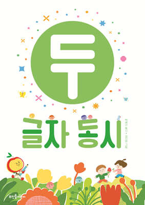 두 글자 동시