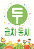 두 글자 동시
