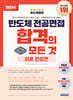엔지닉 반도체 전공면접 합격의 모든 것 : 이론 완성편