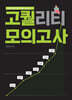 성정혜 영어 실전 동형 고퀄 모의고사 Season 2