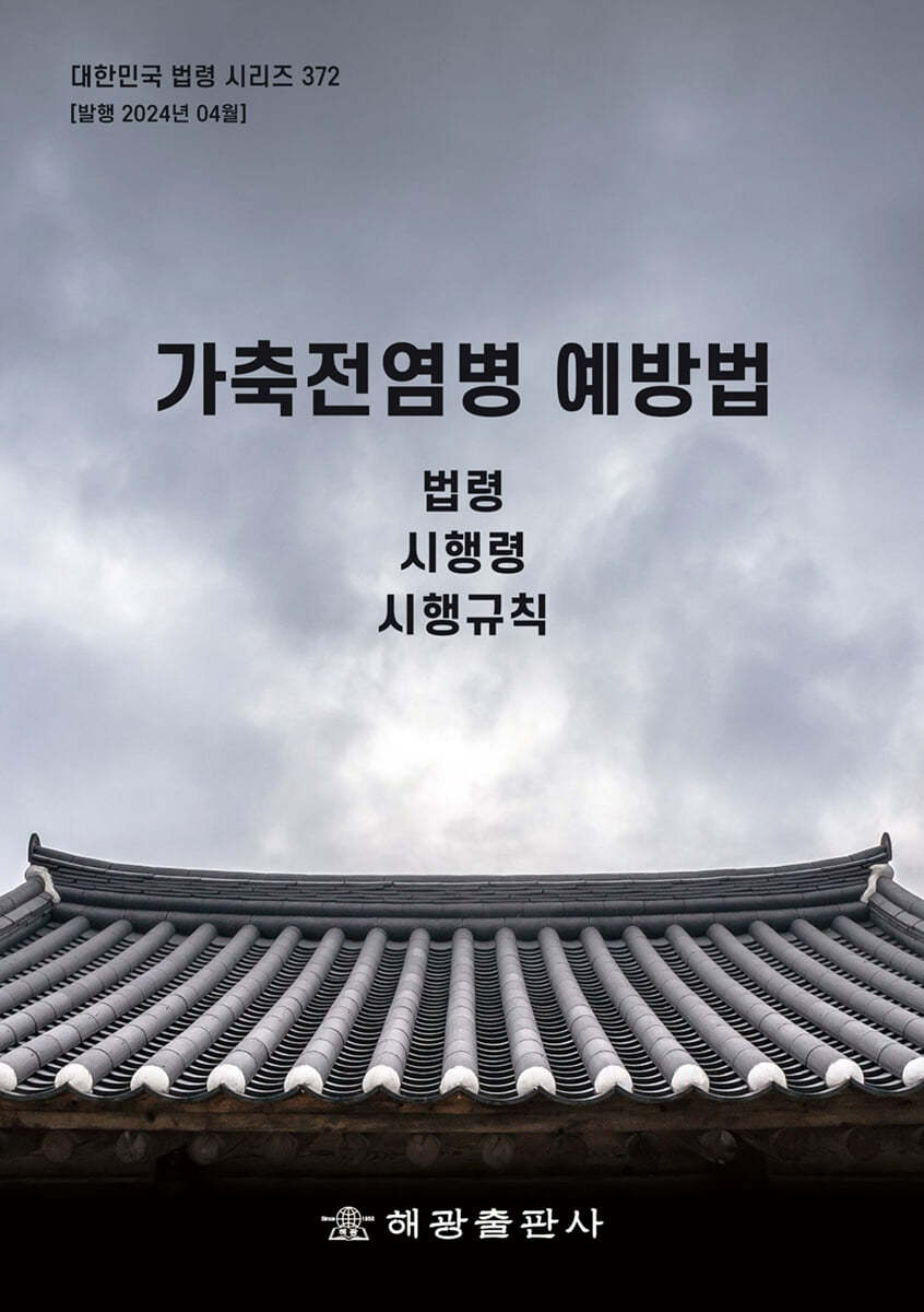 가축전염병 예방법