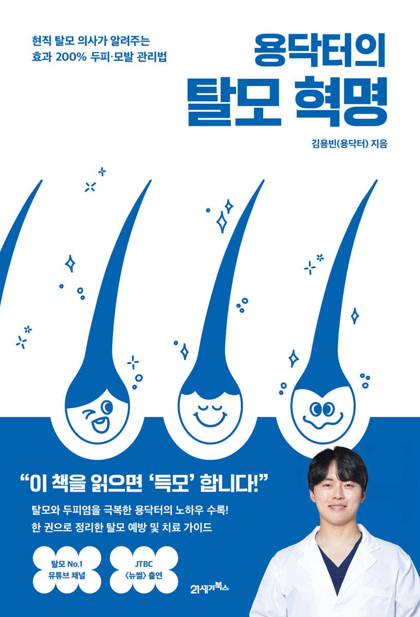 용닥터의 탈모 혁명