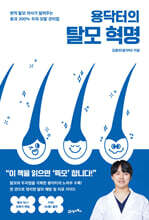 용닥터의 탈모 혁명
