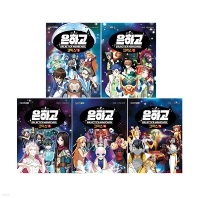 은하고 코믹스 1~5 세트 (전5권)