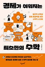 경제가 쉬워지는 최소한의 수학