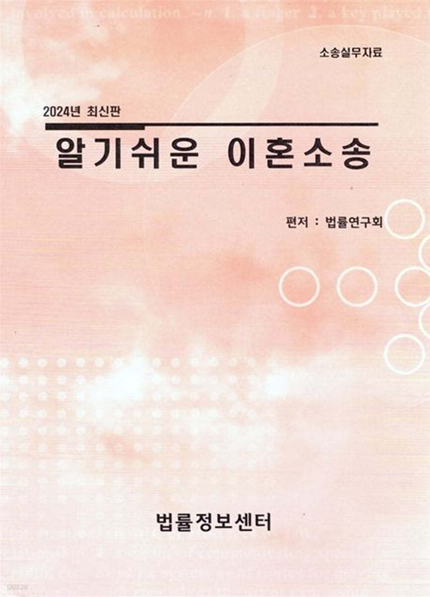 알기쉬운 이혼소송