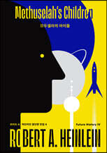 므두셀라의 아이들