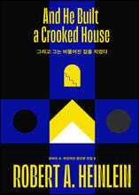 그리고 그는 비뚤어진 집을 지었다