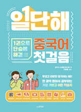 일단해 중국어 첫걸음