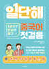일단해 중국어 첫걸음