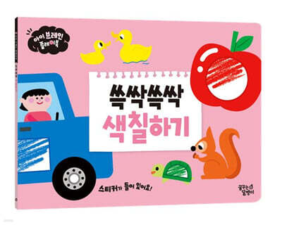 아이 브레인 플레이북 : 쓱싹쓱싹 색칠하기
