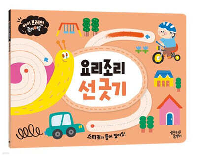 아이 브레인 플레이북 : 요리조리 선 긋기