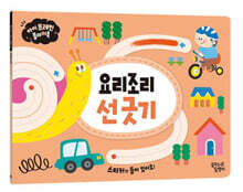 아이 브레인 플레이북 : 요리조리 선 긋기