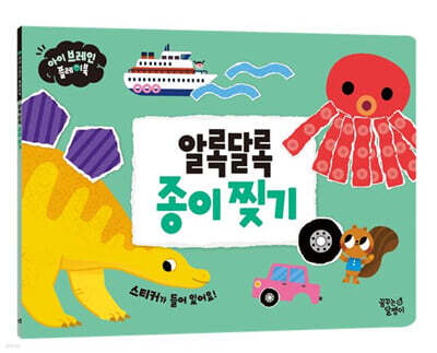 아이 브레인 플레이북 : 알록달록 종이 찢기
