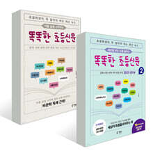 똑똑한 초등신문 1~2권 세트