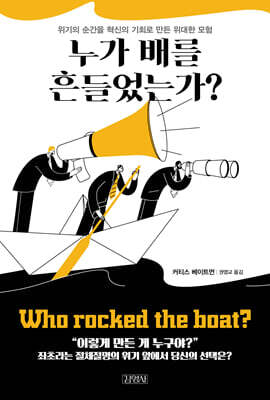 누가 배를 흔들었는가?