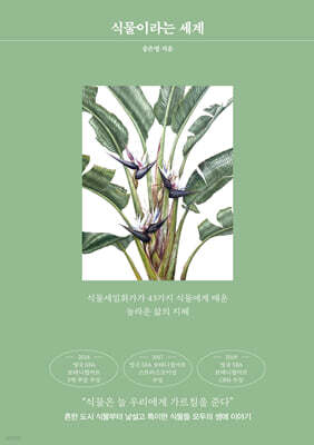 식물이라는 세계