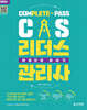 2024 CS리더스관리사 한권으로 끝내기