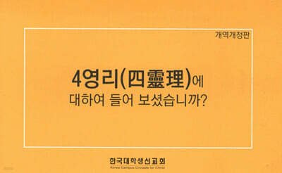 4영리(四靈理)에 대하여 들어보셨습니까?