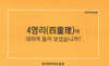 4영리(四靈理)에 대하여 들어보셨습니까?