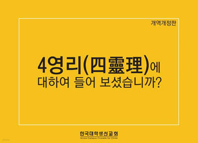 4영리(四靈理)에 대하여 들어보셨습니까?