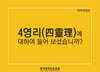 4영리(四靈理)에 대하여 들어보셨습니까?