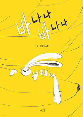 바나나 바나나 (빅북)
