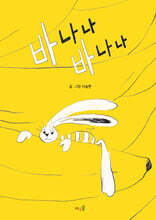 바나나 바나나 (빅북)