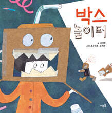 박스 놀이터 (빅북)