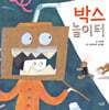 박스 놀이터 (빅북)