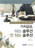 가지급금, 되는 솔루션 안 되는 솔루션