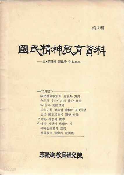 국민정신교육자료 제1집 : 충효정신 강화를 중심으로 (1977)