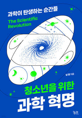 청소년을 위한 과학혁명