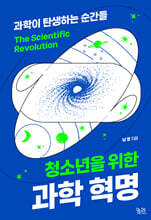 청소년을 위한 과학혁명