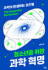 청소년을 위한 과학혁명