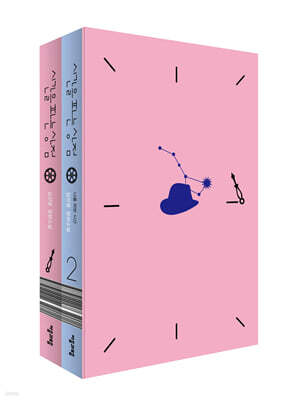 시간을 파는 상점 특별판 1, 2 세트