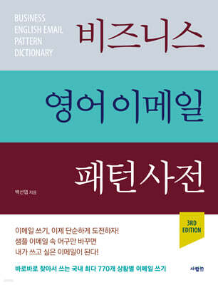 비즈니스 영어 이메일 패턴 사전 3RD EDITION
