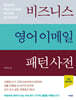비즈니스 영어 이메일 패턴 사전 3RD EDITION