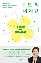 1년의 미라클