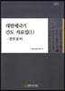 대한제국기 간도 자료집 (1)