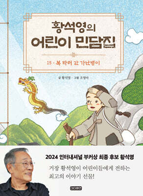 황석영의 어린이 민담집 15