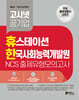 고시넷 휴스테이션+한국사회능력개발원 NCS 출제유형 모의고사