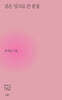 검은 잉크로 쓴 분홍