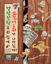 엉망진창 우리 집에 꼬질이 요괴가 나타났다!