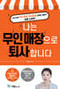 나는 무인 매장으로 퇴사합니다