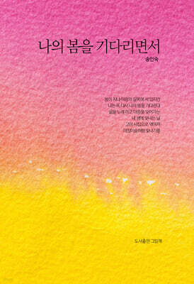 나의 봄을 기다리면서
